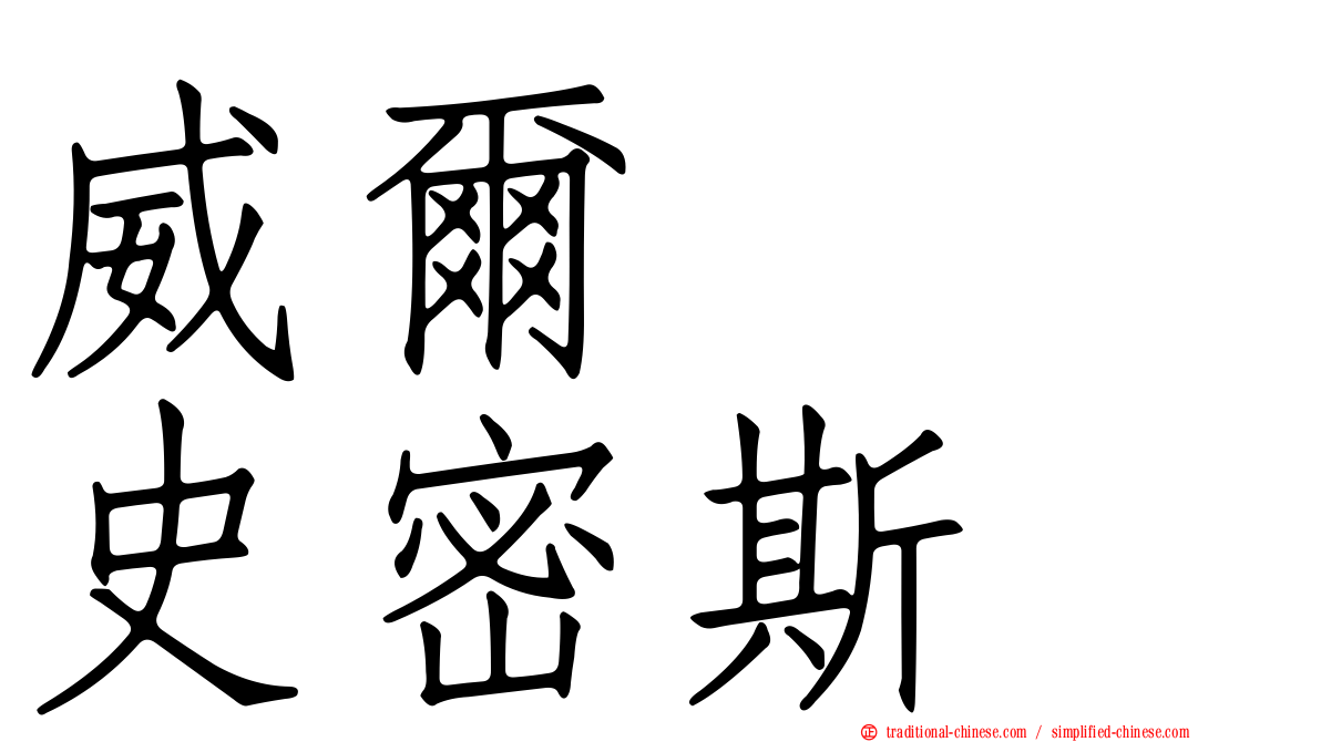 威爾　　史密斯